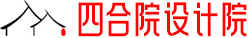 四合院設(shè)計(jì)院