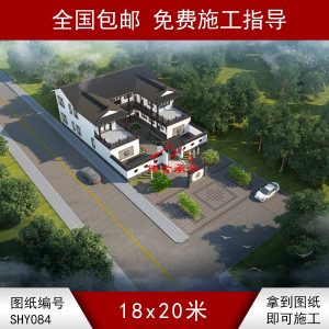 編號084：18*20米新中式風格二層自建合院全套施工圖紙設(shè)計圖紙